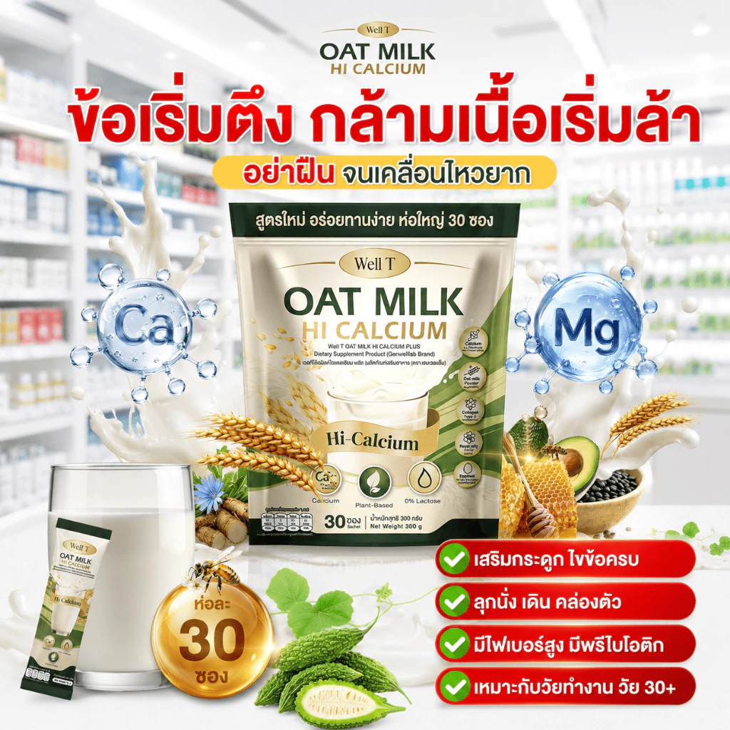 Oat Milk HI Calcium🥛ไฟเบอร์ คอลลาเจน ขับถ่าย เสริมกระดูก แก้เมื่อย ( MMC99ของแท้ จากบริษัท ) Official Storeของแท้100%