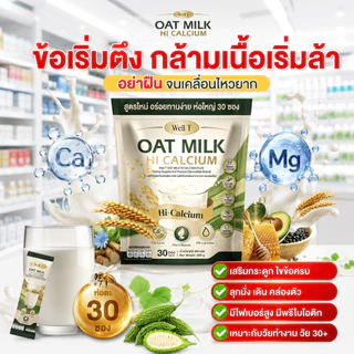 Oat Milk HI Calcium🥛ไฟเบอร์ คอลลาเจน ขับถ่าย เสริมกระดูก แก้เมื่อย ( MMC99ของแท้ จากบริษัท ) Official Storeของแท้100%
