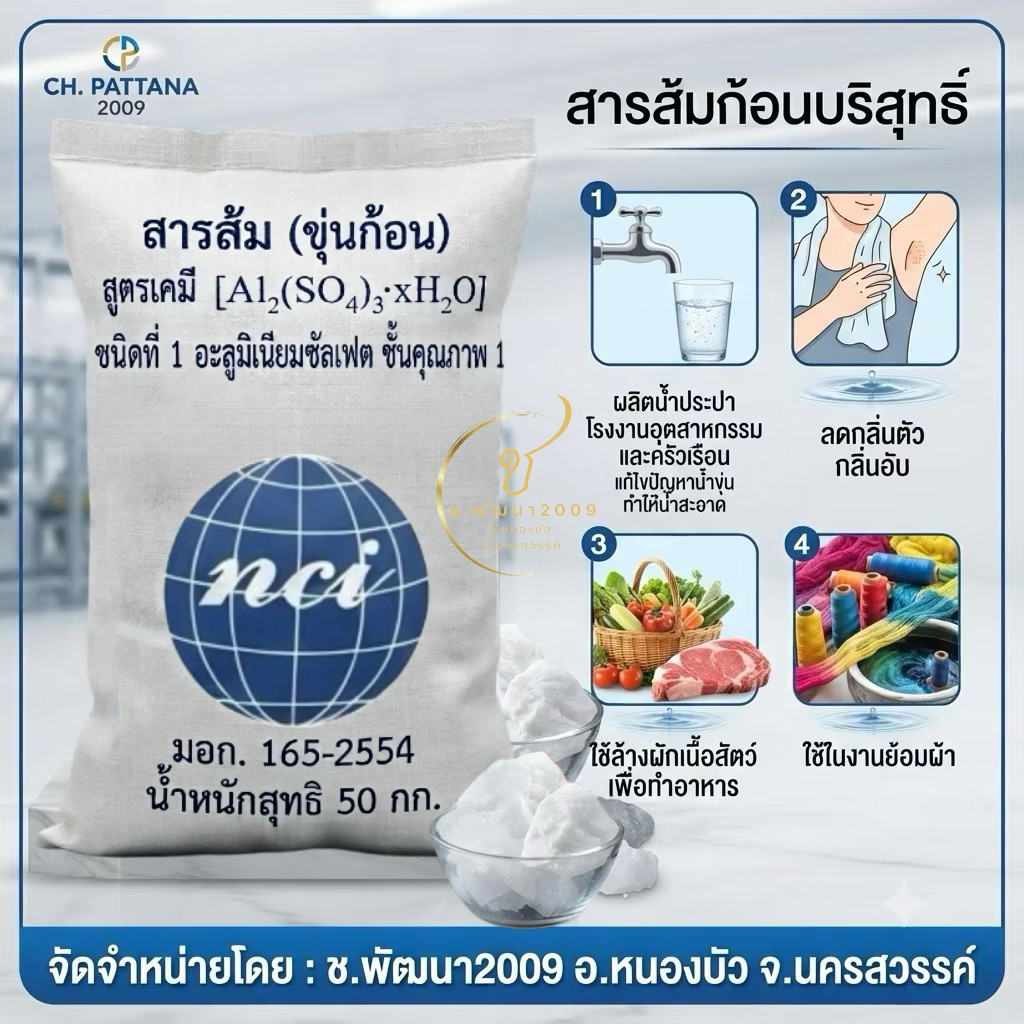 สารส้มชนิดก้อน ขุ่น ตรามงกุฏมี มอก. 50 กิโลกรัม ใช้ในกลุ่มผลิตน้ำประปา ในครัวเรือน อุตสาหกรรม ทำให้น้ำสะอาด ลดกลิ่นตัว