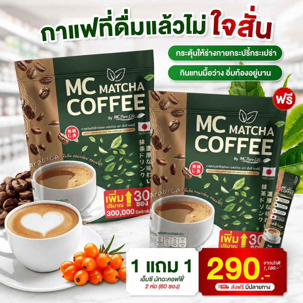 MC Coffee Matcha กาแฟมัทฉะ 🍵 ลดไขมัน ดีท็อกซ์เริ่ด พุงหายไว 7วัน ( MMC99ของแท้ จากบริษัท ) Official Storeของแท้100%