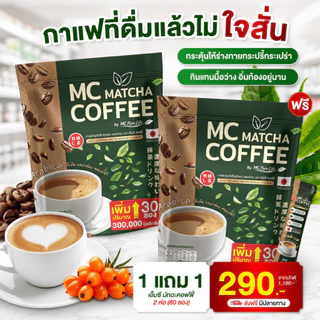 MC Coffee Matcha กาแฟมัทฉะ 🍵 ลดไขมัน ดีท็อกซ์เริ่ด พุงหายไว 7วัน ( MMC99ของแท้ จากบริษัท ) Official Storeของแท้100%