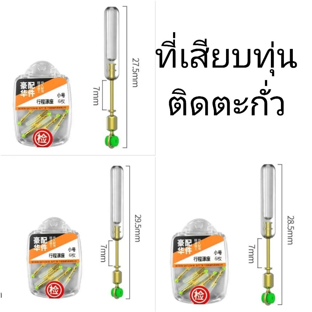 ที่เสียบทุ่นติดตะกั่ว ที่เสียบซิลิโคนใสติดตะกั่วได้ มี 3 ขนาดให้เลือก ราคา 1 กล่องมี 6 ชิ้น