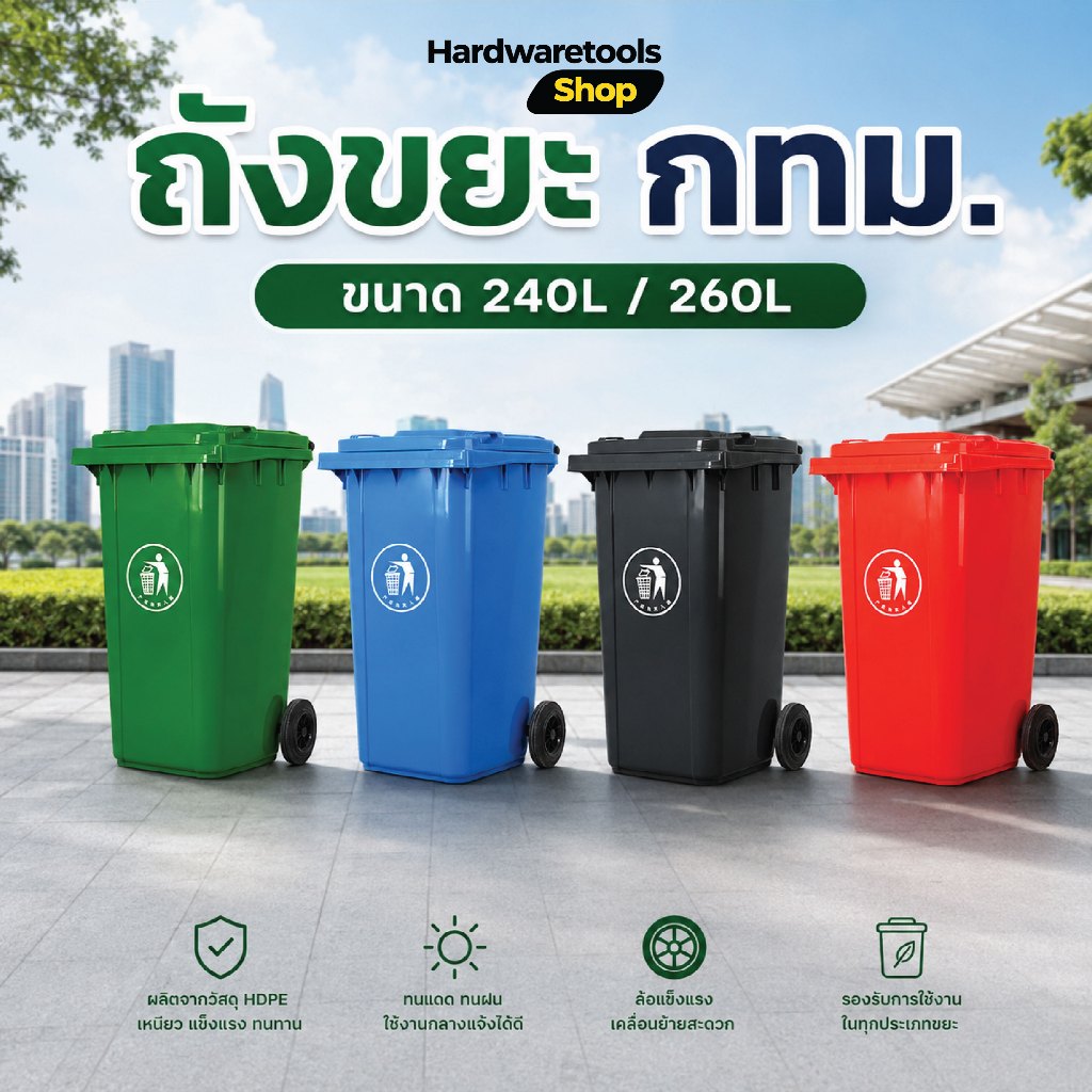 ถังขยะมีล้อ ถังขยะกทม. ถังขยะเทศบาล พลาสติก HDPE 240L 260L ฝาเปิด ถังพลาสติกเนียว ทนทาน สวยงาม ไซส์ใหญ่