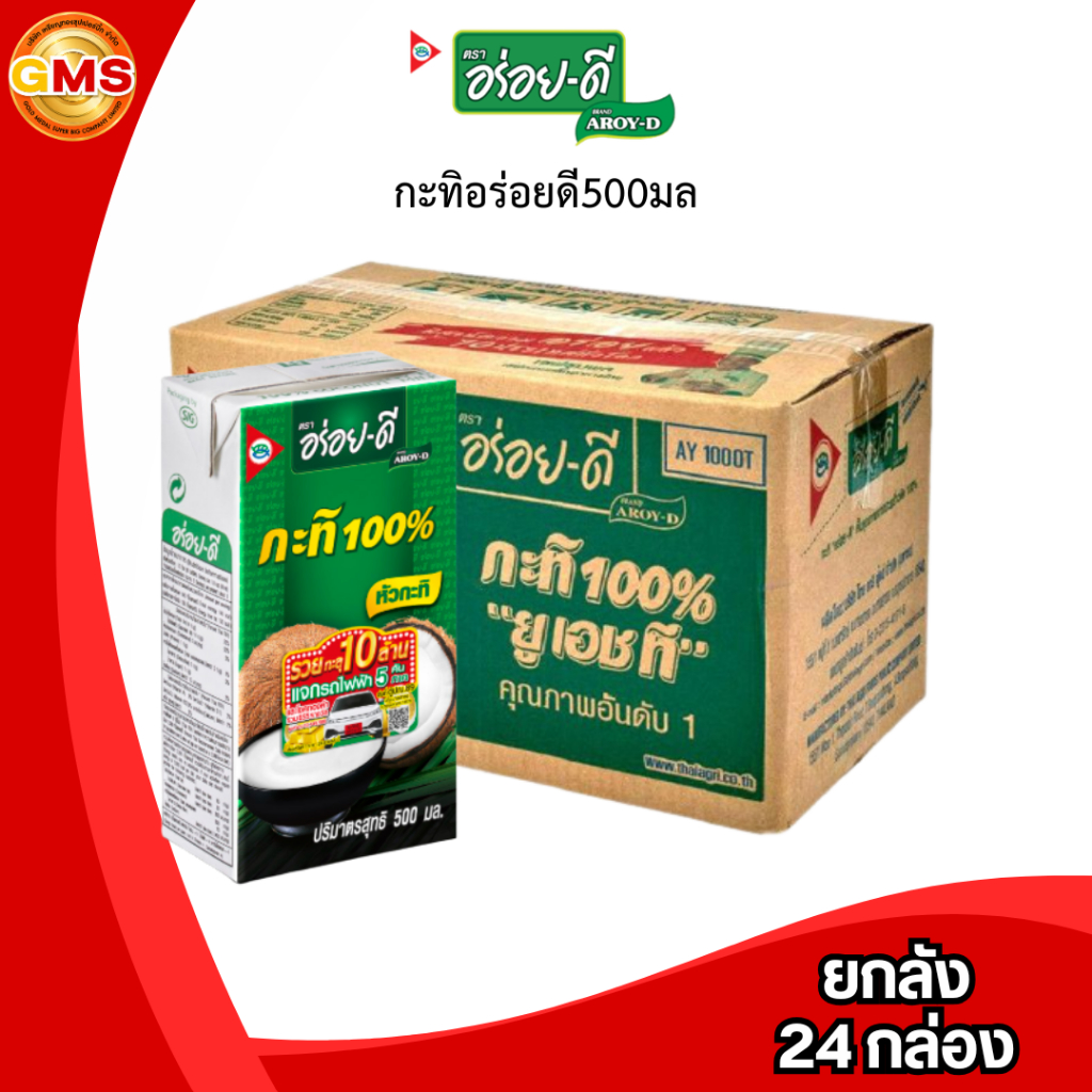 กะทิอร่อยดี 500มล. หัวกะทิ 100% (ยกลัง 24 กล่อง)