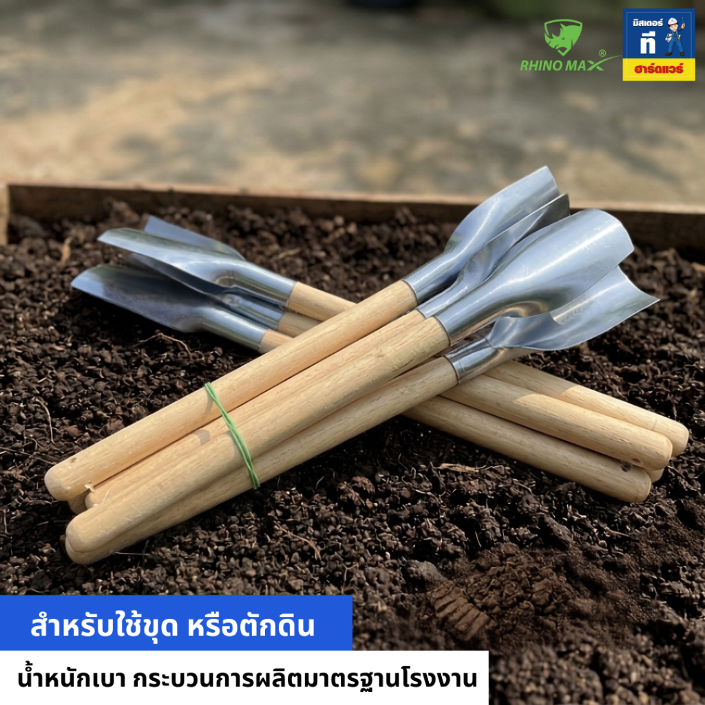 เสียมด้ามไม้ 16 นิ้ว (Rhino MAX) ทนทาน RMSW001