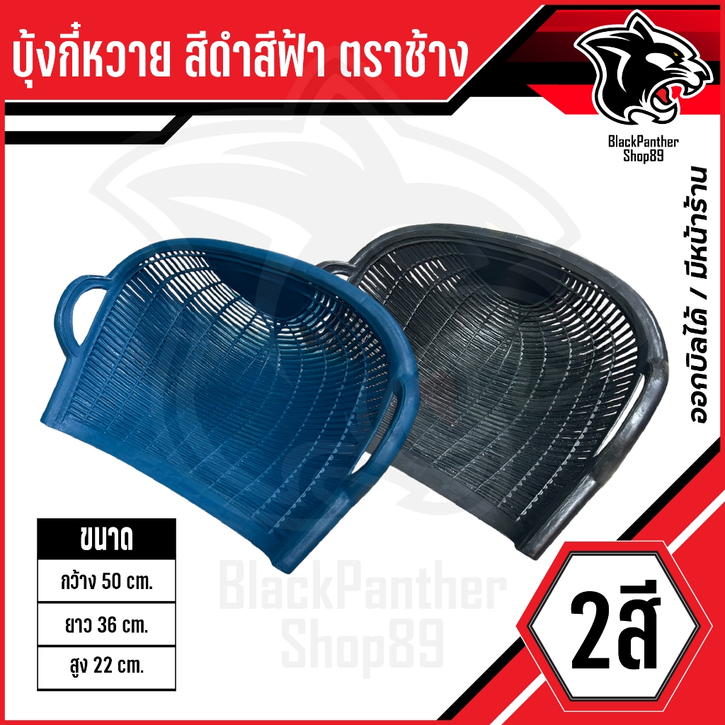 บุ้งกี๋หวาย สีดำ สีฟ้า ตราช้าง ใช้ตักดิน ตักทราย ตักหิน ตักอิฐ ไนล่อนหนา