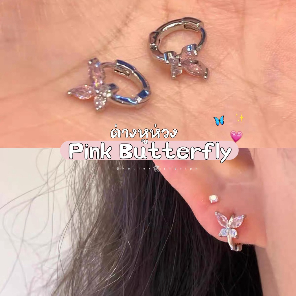 ต่างหูห่วง Pink Butterfly; ต่างหูห่วงผีเสื้อสีชมพู