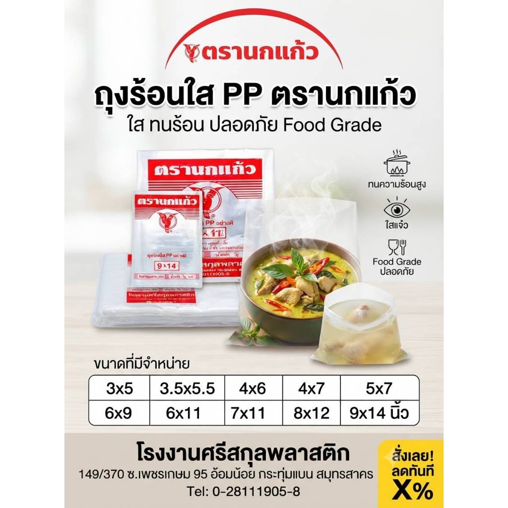 [ยักมัด10แพ็ค]ถุงร้อน PP ตรานกแก้ว ชนิดหนา แพ็ค 500 กรัม ถุงใส่อาหาร ถุงแกงใส ทนความร้อนสูง