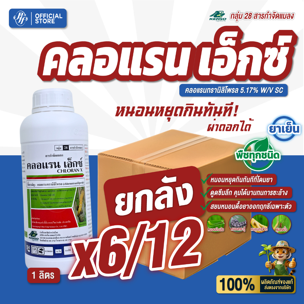 คลอแรน เอ็กซ์ [ยกลัง 6/12 X1 ลิตร] คลอแรนทรานิลิโพรล 5.17%SC เคนโซ่ ล้อตใหม่  หนอนกอ สูตรเย็นดูดซึมลึก หนอนหยุดกินทันที