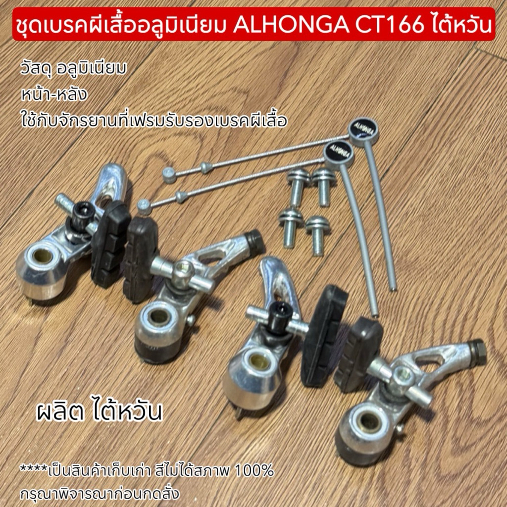 ชุดเบรคผีเสื้ออลูมิเนียม ALHONGA CT166 ไต้หวัน
