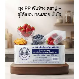 [ยกมัด10แพ็ค]ถุงพับข้างใส ตราปู แพ็ค 500g ถุงจีบพับข้างใสหนา