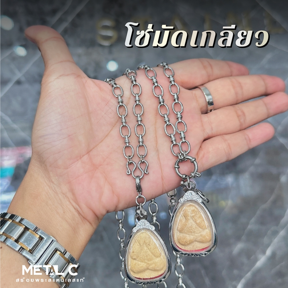 โซ่มัดเกลียว สร้อยพระสแตนเลสแท้-หน้ากว้าง 6.7 มิล-ติดตะกรุดได้-เลือกตะขอสปริงพุกได้