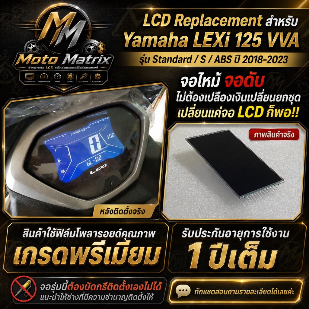 จอ LCD Replacement สำหรับ Yamaha LEXi 125 VVA รุ่น Standard / S / ABS จอไมล์ บอกครบทั้งความเร็ว น้ำม