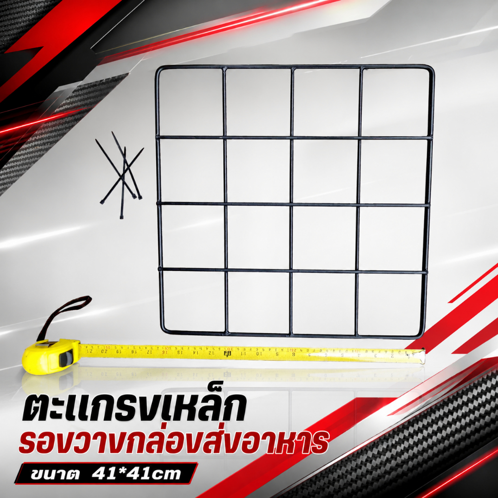 ตะเเกรงเหล็กรองวางกล่องส่งอาหาร GRAB FOOD /LINE MAN /PANDA /ROBINHOOD ขนาด41cm*41cm