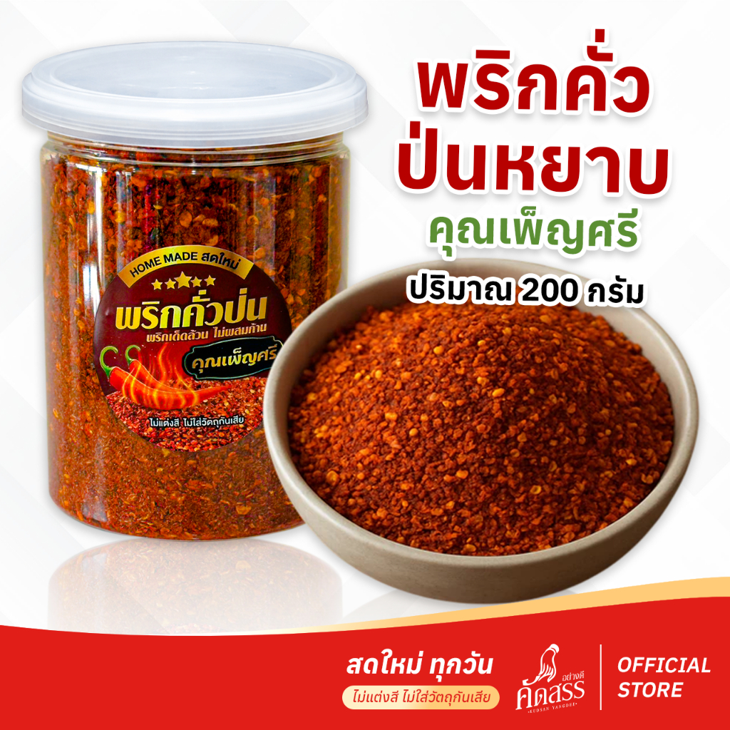 พริกคั่วป่น (หยาบ) คุณเพ็ญศรี #เรามีดีเรื่องพริก #รับประกัน พริกเด็ดล้วน ไม่ผสมก้าน ไม่ผสมใบ