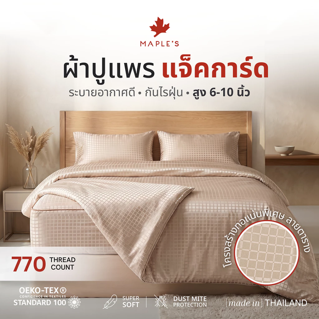 MAPLE'S ผ้าปูที่นอนรัดมุม รุ่นJacquard 770เส้น 6-10นิ้ว กันขนติด หนาแน่นกว่าผ้าเรียบ40% แจ็คการ์ด