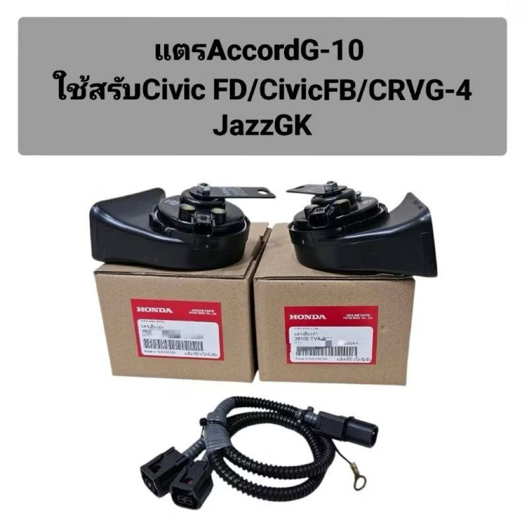 แตรAccordปลั๊กตรงรุ่น