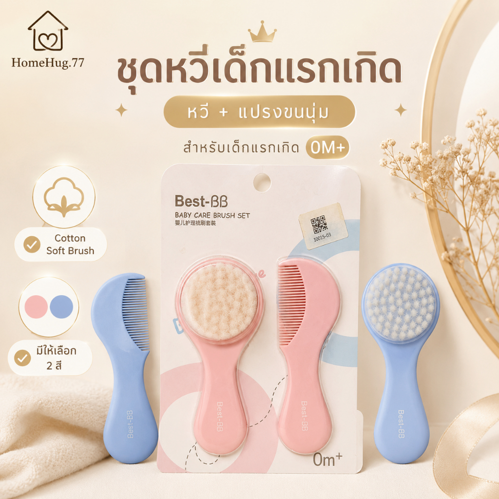 หวีเด็กแรกเกิด พร้อมแปรงขนนุ่ม สำหรับเด็ก 0M+ ชุดหวีเด็กอ่อน 2 ชิ้น มี 2 สี