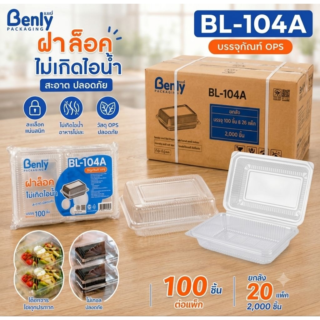 (ยกลัง20แพ็ค)BL-104A กล่องใส่อาหาร OPS ฝาล็อคใส 100 ชิ้น/แพ็ค กล่องข้าว กล่องเบเกอรี่ ไม่เกิดไอน้ำ