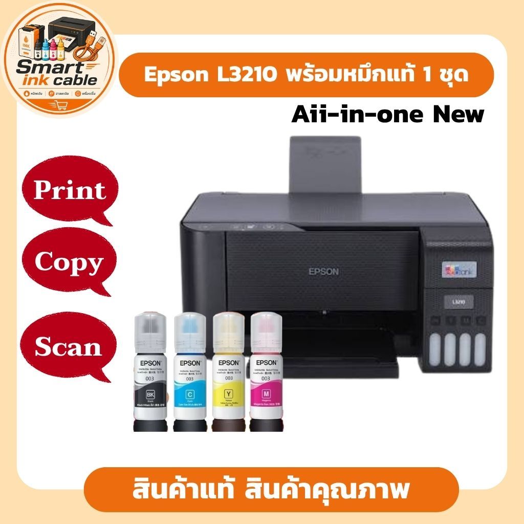 Epson L3210 เครื่องพิมพ์แท็งค์ All-in-One ใช้หมึกรุ่น Epson 003 (พร้อมหมึกแท้)