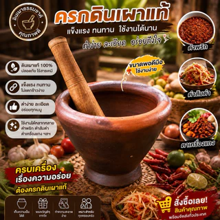 ครกดินเผา ครกส้มตำ พร้อมสากไม้ 1 ชุด
