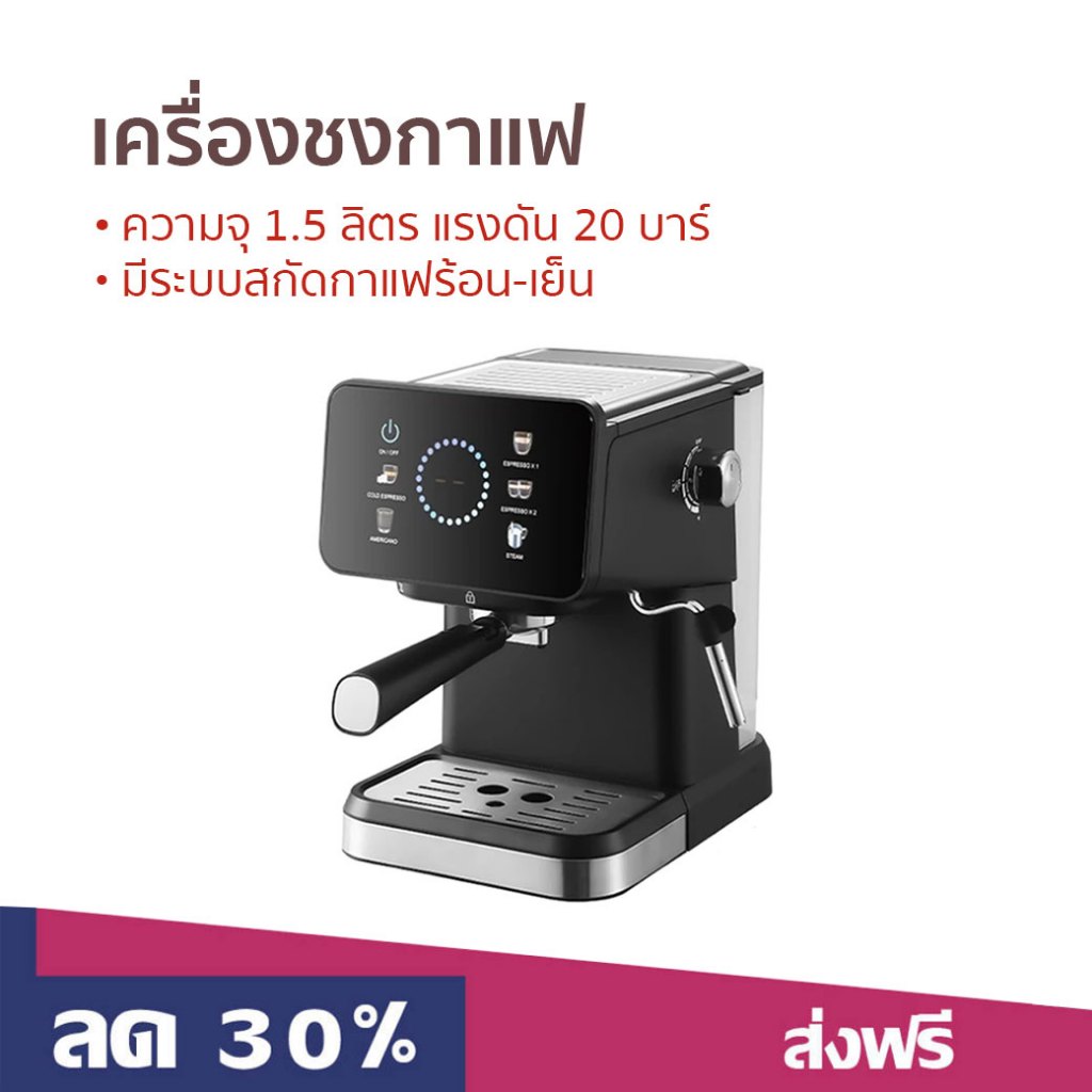 เครื่องชงกาแฟ Ksrain ความจุ 1.5 ลิตร แรงดัน 20 บาร์ มีระบบสกัดกาแฟร้อน-เย็น - เครื่องทำกาแฟ