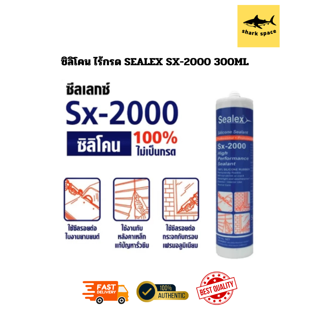 ซิลิโคน ไร้กรด SEALEX SX-2000 300ML