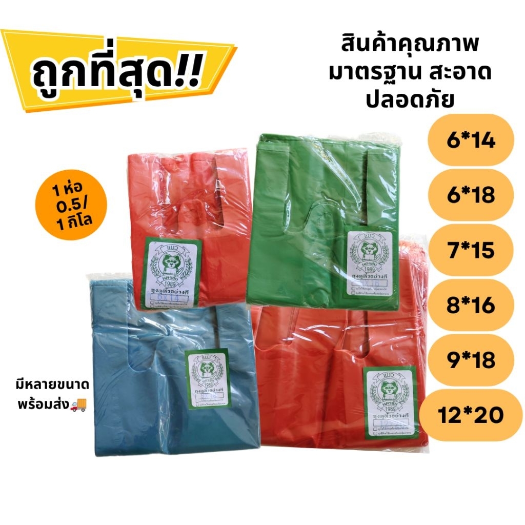 ถุงหูหิ้วสี ตราแมว เหนียว ทน (HDPE-CAT-COLOR / 500g–1kg ต่อห่อ) ถุงสี ใส่ของทั่วไป มีหลายขนาด
