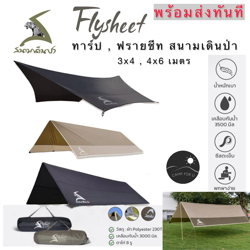 ทาร์ป ,ฟรายชีท สนามเดินป่า ขนาด 3x4 และ 4x6 เมตร สินค้าของแท้ พร้อมส่งจากไทย (ขายเฉพาะผ้า)