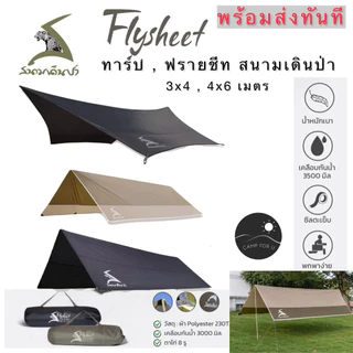 ทาร์ป ,ฟรายชีท สนามเดินป่า ขนาด 3x4 และ 4x6 เมตร สินค้าของแท้ พร้อมส่งจากไทย (ขายเฉพาะผ้า)