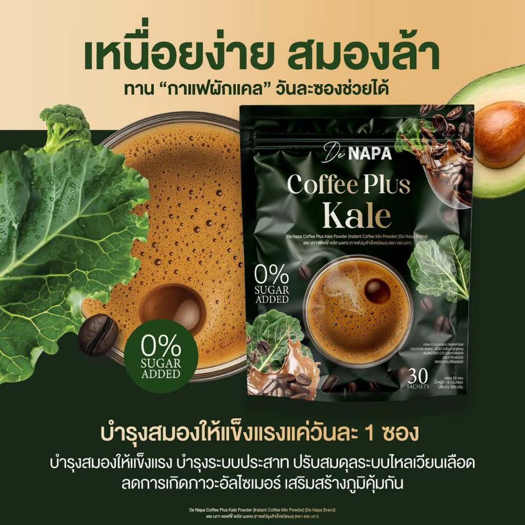 Napa Coffee Plus Kale กาแฟผสมผักเคล บำรุงสมอง เสริมความจำ กาแฟขายดี ตรา นภา