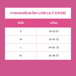 [Cutieplus] กางเกงซับในเฉพาะสะโพก เอวต่ำ ไร้ตะเข็บ (CP28) Low Lily