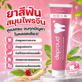 🍊(ของแท้+พร้อมส่ง) ดีพราวด์ - ยาสีฟันสมุนไพรดีพราวด์ (1 หลอด 100 กรัม)