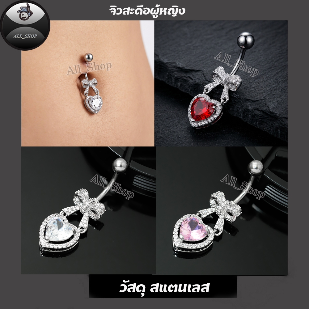จิวสะดือแฟชั่นเกาหลี จิวสะดือสแตนเลส จิวสะดือฝังเพชรหัวใจสีชมพู จิวสะดือผู้หญิง