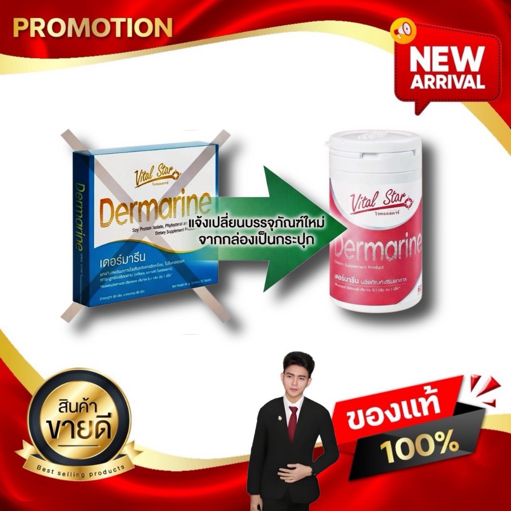 เดอร์มารีน แบบใหม่ Vital Star Dermarine 1,000 mg ผลิตภัณฑ์เสริมอาหาร ขนาดบรรจุ 60 เม็ด Kaideeshop888