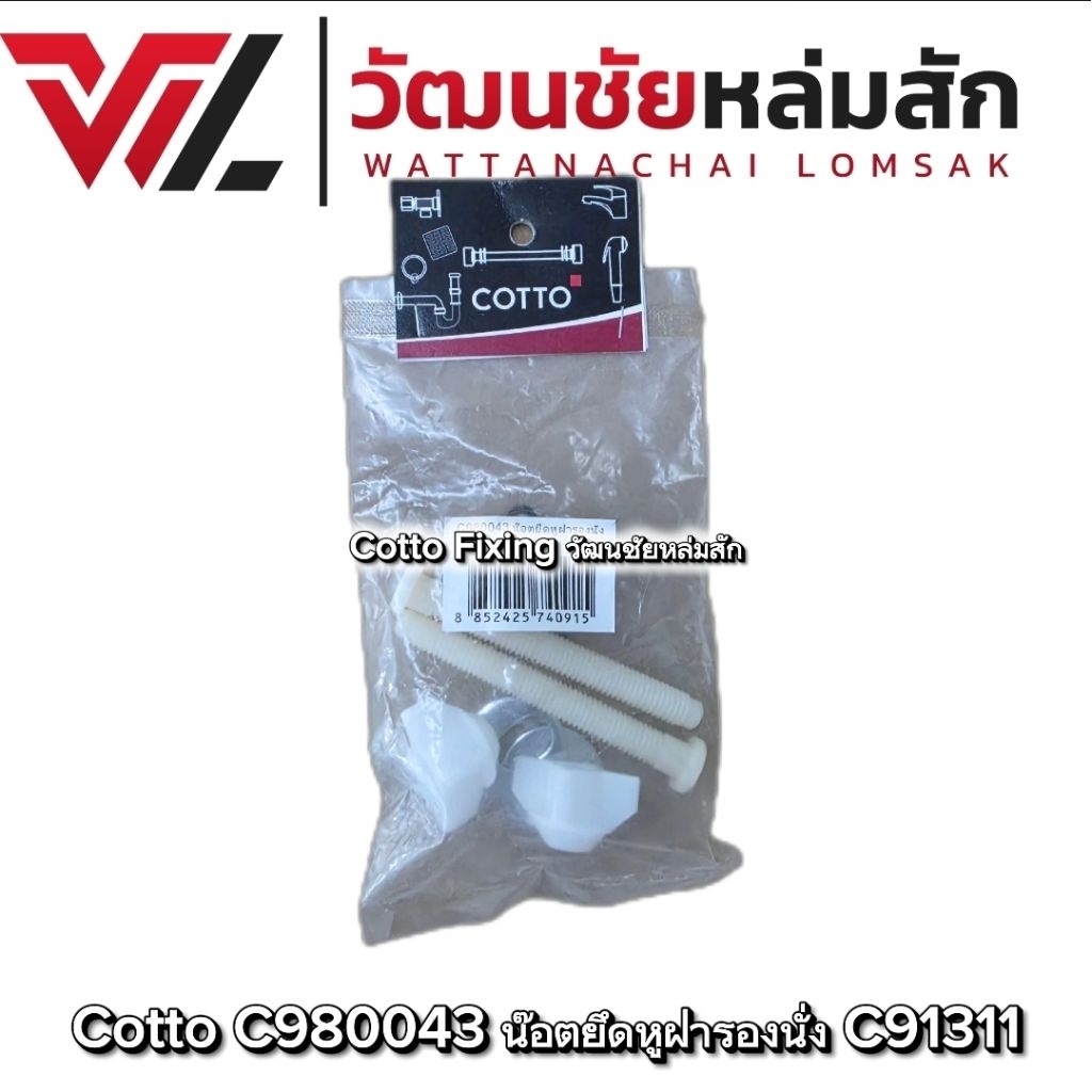 Cotto C980043 น๊อตยึดหูฝารองนั่ง C91311