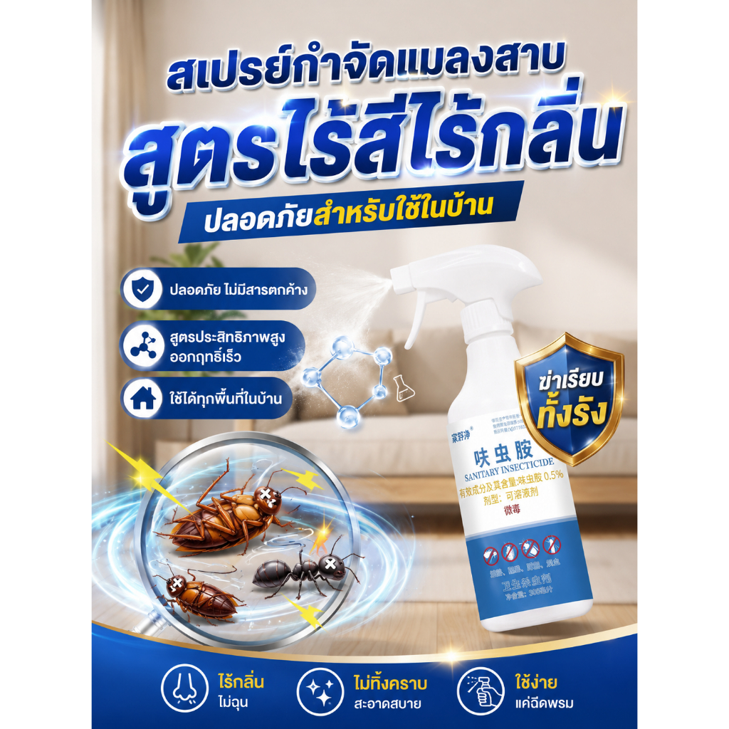 สเปรย์กำจัดแมลง สูตรฟิโพรนิล 500ml ฆ่าแมลงสาบ มด หมัด ไร้กลิ่น ใช้ในบ้าน ฉีดง่าย ออกฤทธิ์เร็ว