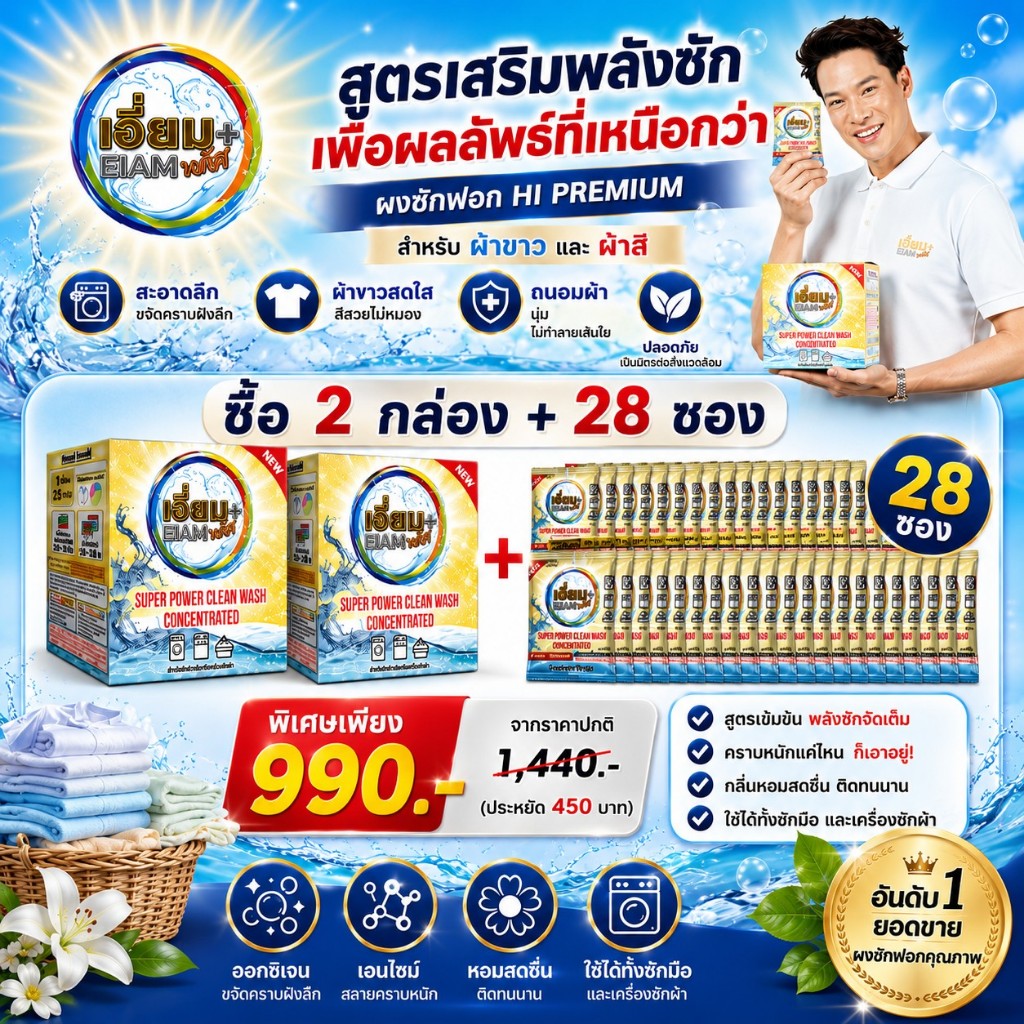 เอี่ยมพลัส ผงซักฟอก HI PREMIUM สูตรเสริมพลังซัก เพื่อผลลัพธ์ที่เหนือกว่า เซตครอบครัวใหญ่