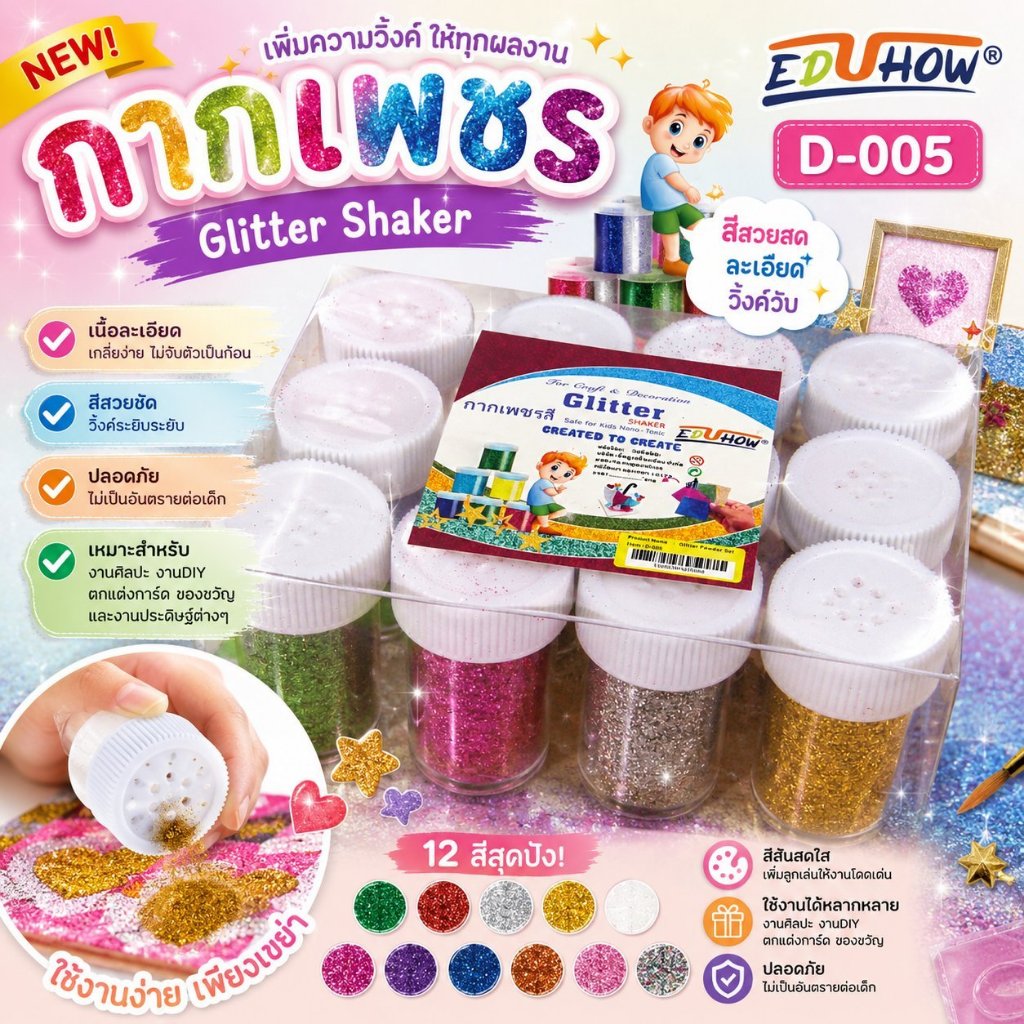 กากเพชรยกโหลสุดคุ้ม 8 สี รหัส E-005