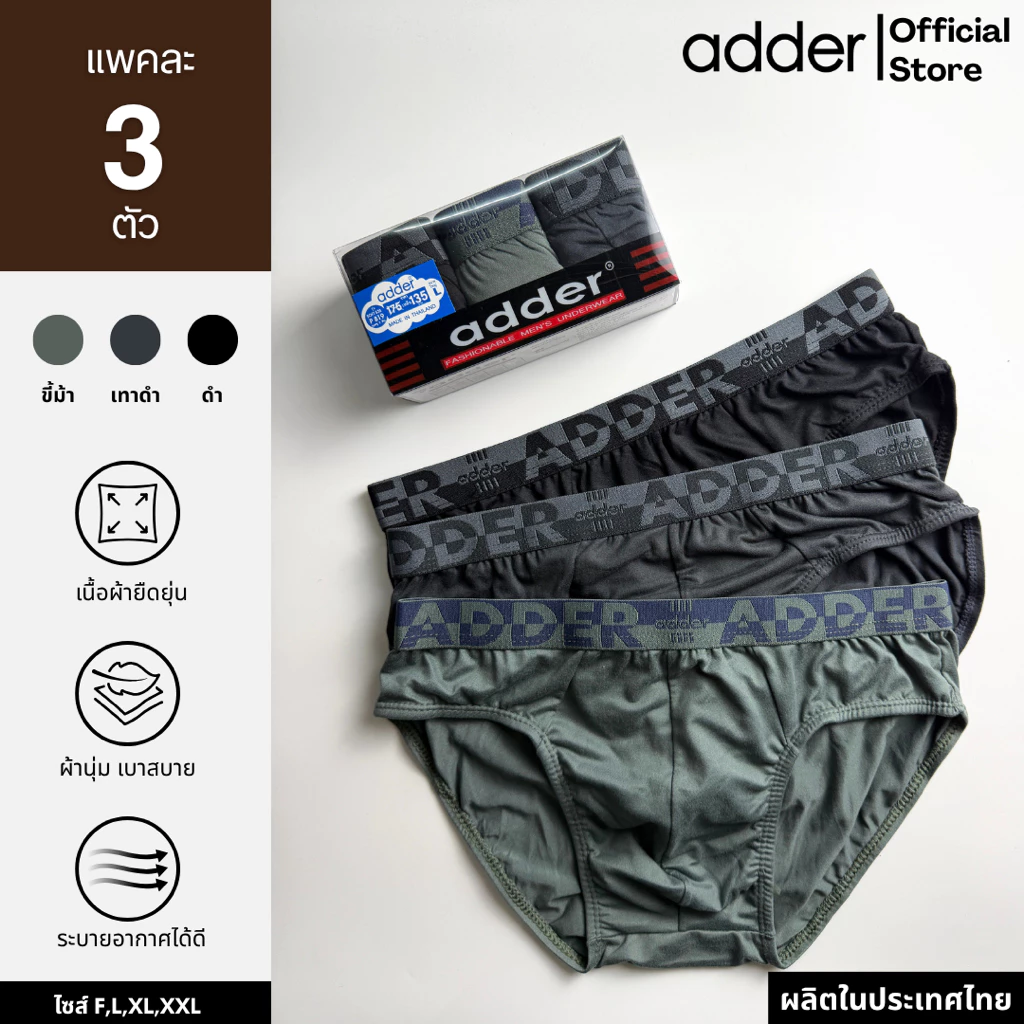 ADDER (แอดเดอร์ )AD SOFT P819 (แพ็ค 3 ตัว) กางเกงชั้นในชาย ผ้า"SOFT" ขอบเอวยางทอ ผ้ายืดหยุ่นได้ดี ใส่สบาย กระชับ ราคาถูก