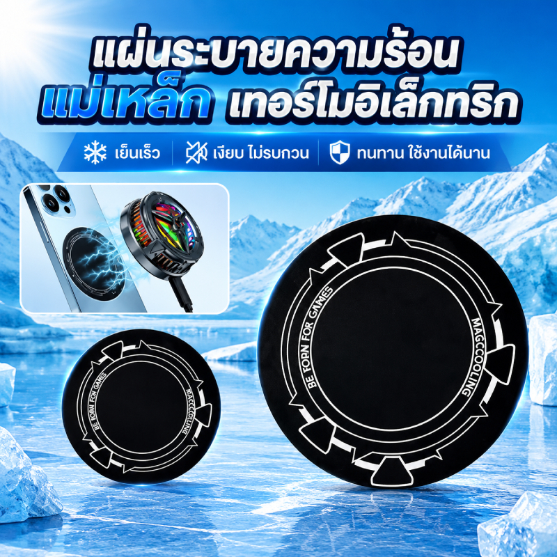 แผ่นระบายความร้อนมือถือ แผ่นระบายความร้อนแม่เหล็กสำหรับโทรศัพท์และแท็บเล็ต ใช้กับพัดลมมือถือ Hot spreader