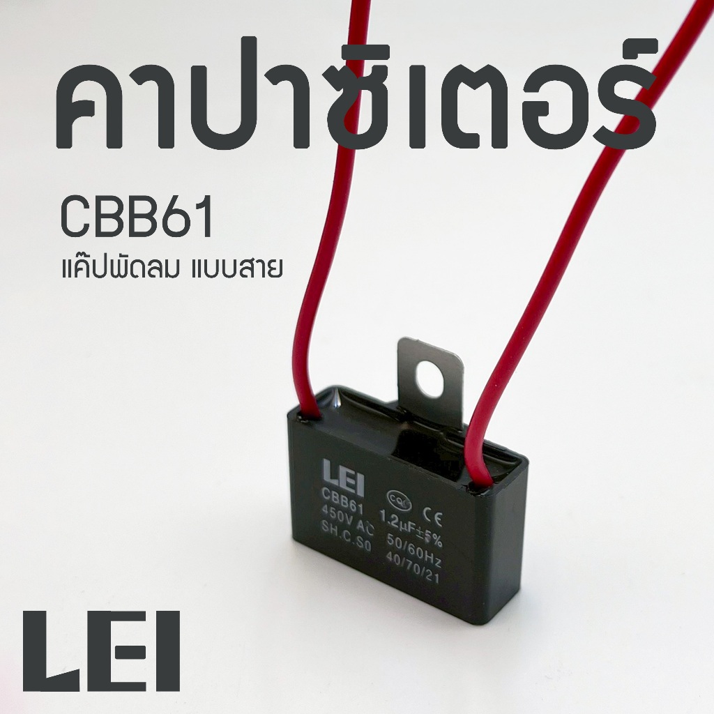 คาปาซิเตอร์ Capacitor CBB61 พัดล1.5/1.8/2/2.5/3/3.5/4/5/6/8/10UF แบบสาย (คุณภาพดี) แค๊ปพัดลม