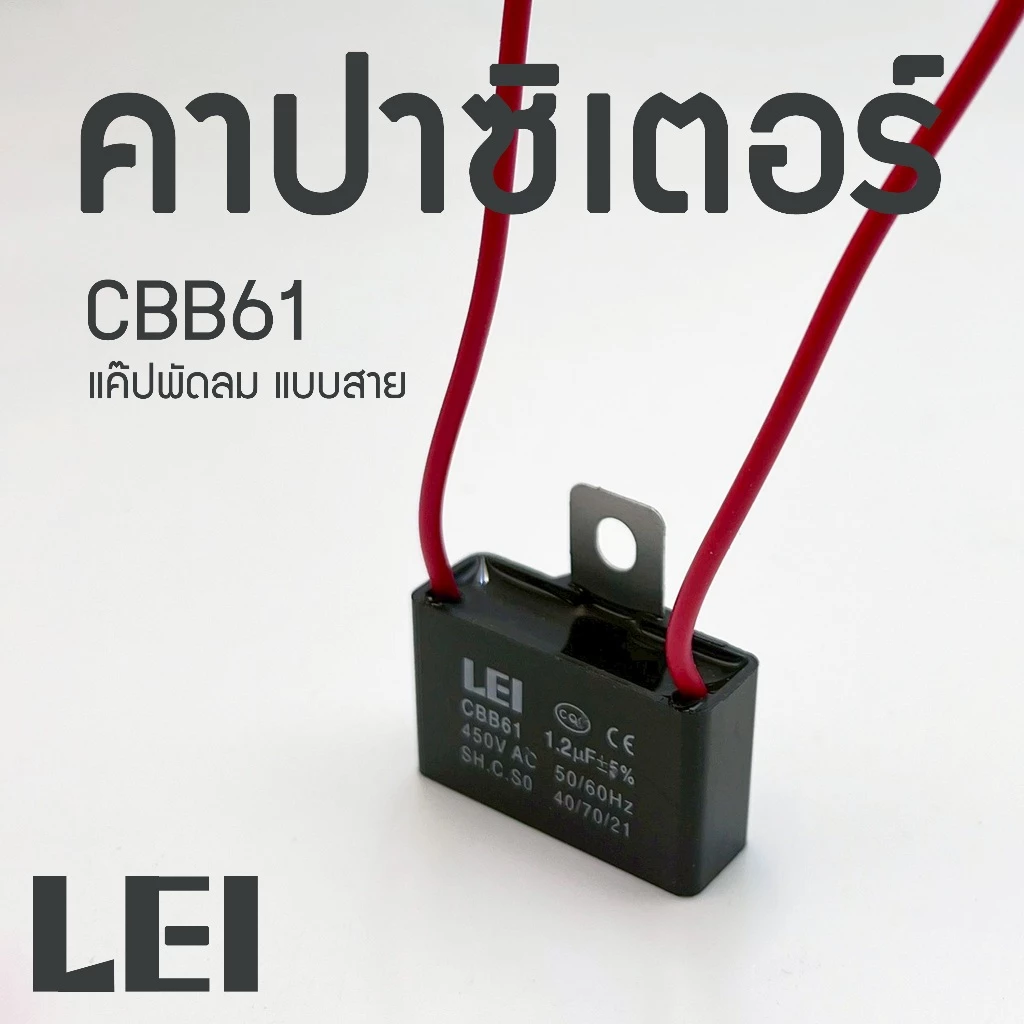 คาปาซิเตอร์ Capacitor CBB61 พัดล1.5/1.8/2/2.5/3/3.5/4/5/6/8/10UF แบบสาย (คุณภาพดี) แค๊ปพัดลม