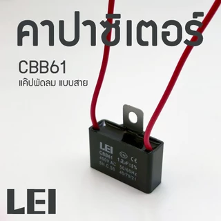 คาปาซิเตอร์ Capacitor CBB61 พัดล1.5/1.8/2/2.5/3/3.5/4/5/6/8/10UF แบบสาย (คุณภาพดี) แค๊ปพัดลม
