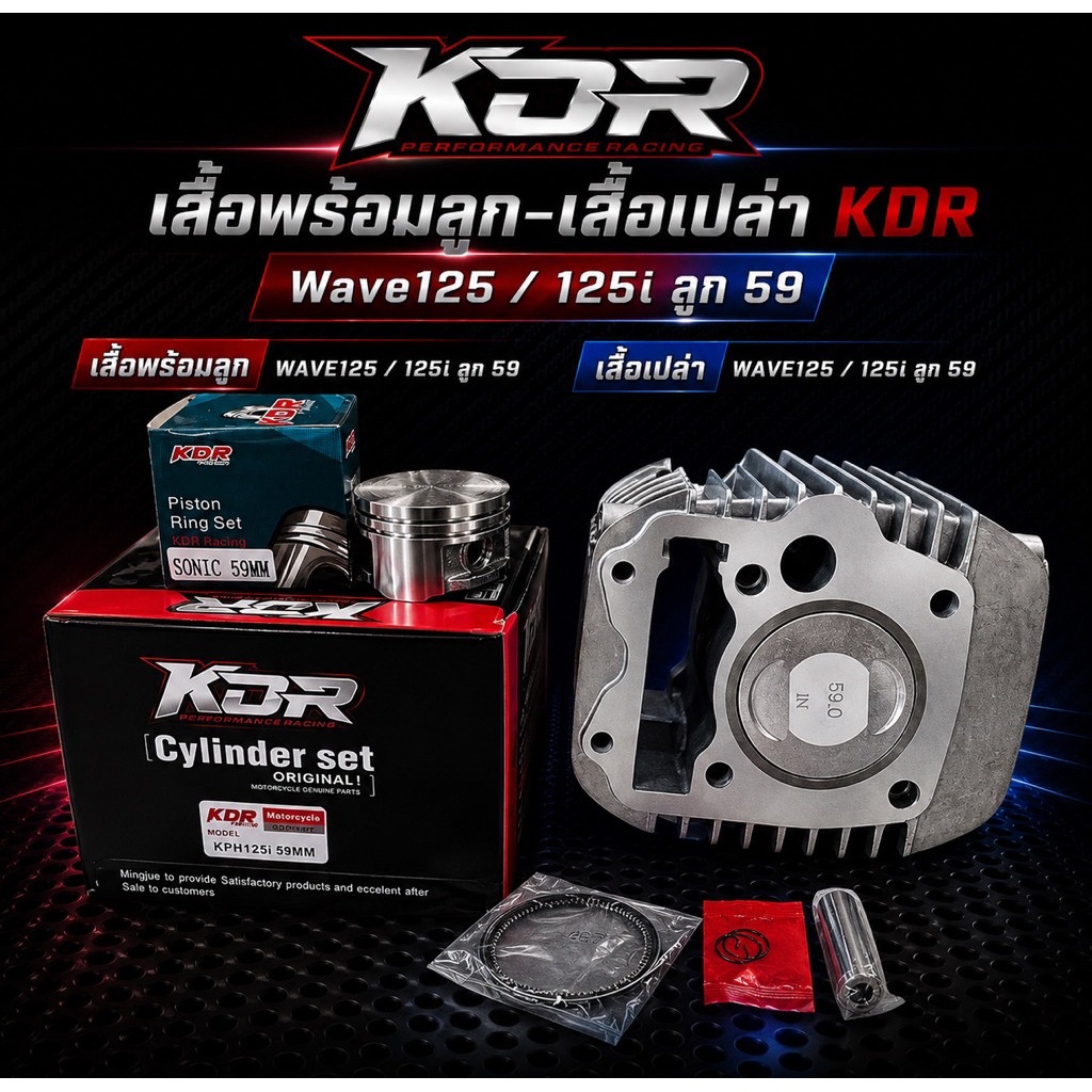 เสื้อพร้อมลูก-เสื้อเปล่า KDR  Wave125/125i ลูก59 2วาล์ว