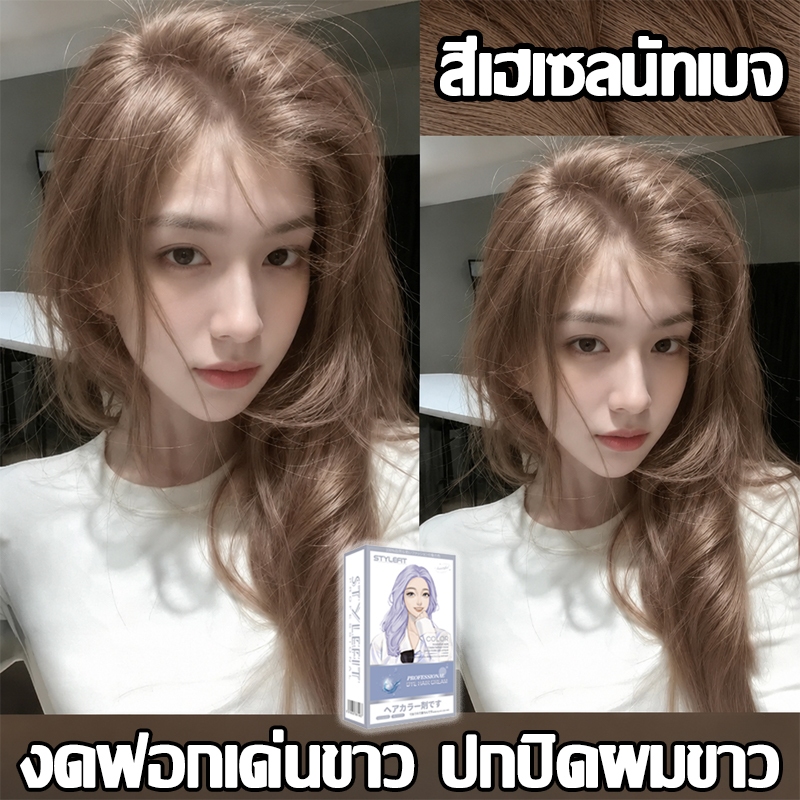 สีเฮเซลนัทเบจ สีย้อมผม ยาย้อมผม น้ำยาย้อมผม ไม่ต้องกัดสีผม ครีมย้อมผม สีผมจะไม่ทำร้ายผม สีติดนานไม่หลุดล่าย ปิดผมขาว