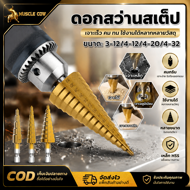MUSCLE COW ดอกสว่านสเต็ป ทองไทเทเนียม มี 3 ขนาด 3-12 /4-12 /4-20 /4-32 มิล เจาะรูเหล็ก ไม้ พลาสติกได้หลายขนาด