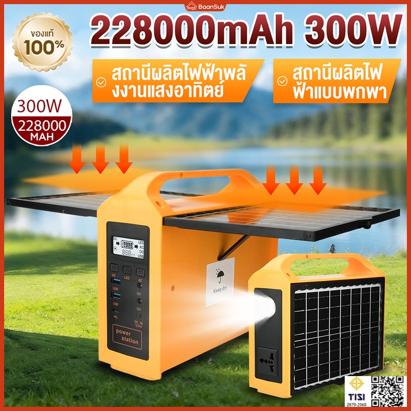 แหล่งจ่ายไฟแบบพกพา Portable Power Station 300W/228000mAh สถานีไฟฟ้าแบบพกพา แหล่งจ่ายไฟแบบพกพา ไฟพลังงานแสงอาทิตย์และแผง