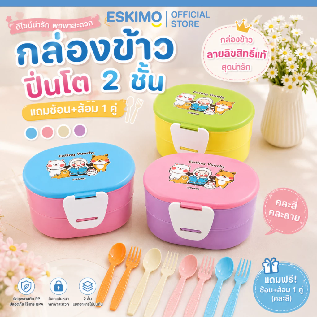 Eskimo ปิ่นโต 2 ชั้น กล่องใส่อาหาร พลาสติก พร้อมหูล็อค เข้าไมโครเวฟได้ สีสันน่ารัก ลาย ดอกไม้ เดซี่ รุ่น FC7