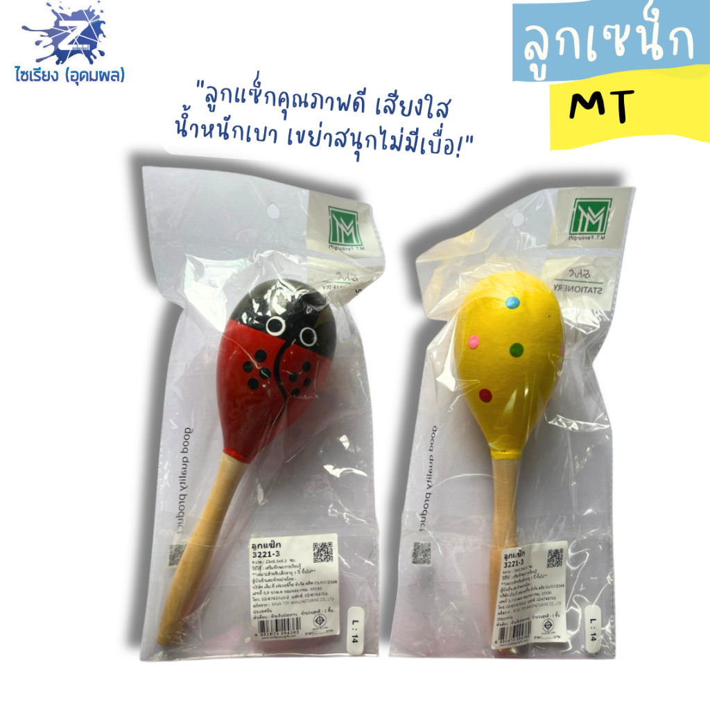 แบรนด์ MT ลูกแซ็กสีแดงและเหลือง พร้อมด้ามไม้ บรรจุในถุงพลาสติกใส